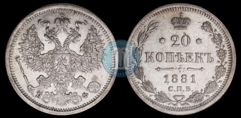 Фото 20 копеек 1881 года СПБ-НФ 