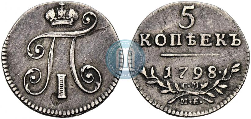 Фото 5 копеек 1798 года СМ-МБ 