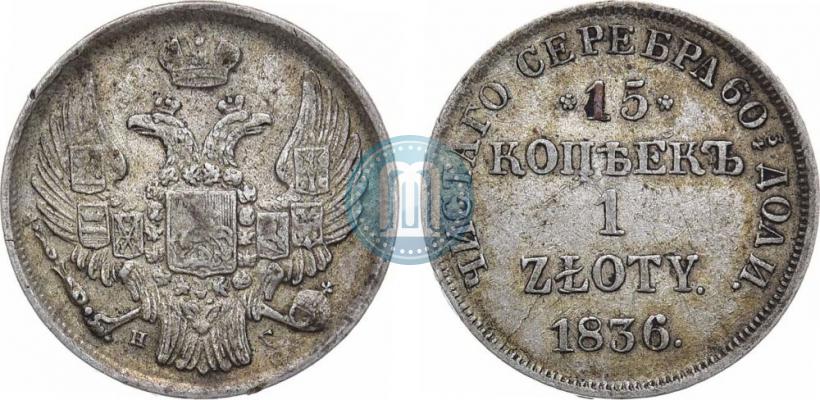 Picture 15 kopecks - 1 złoty 1836 year НГ 