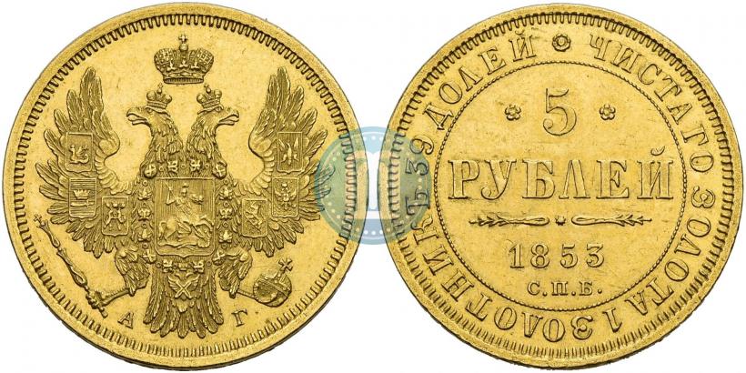 Picture 5 roubles 1853 year СПБ-АГ 