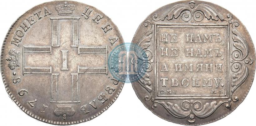 Picture 1 rouble 1798 year СМ-МБ 