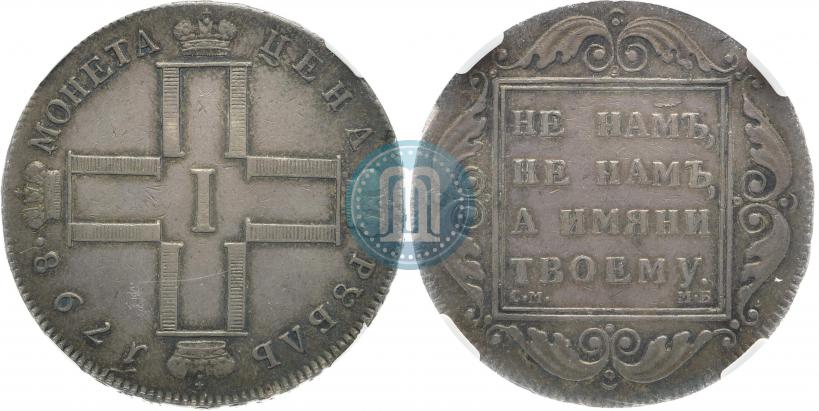 Picture 1 rouble 1798 year СМ-МБ 