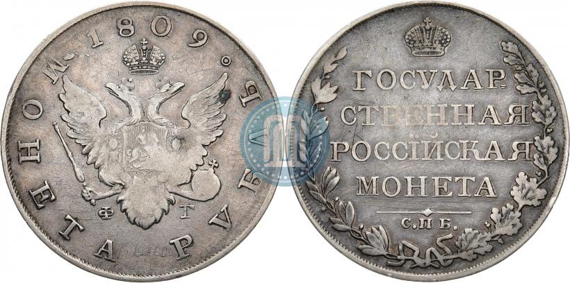 Picture 1 rouble 1809 year СПБ-ФГ 