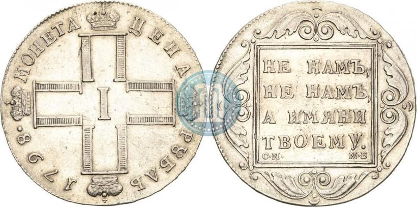 Picture 1 rouble 1798 year СМ-МБ 