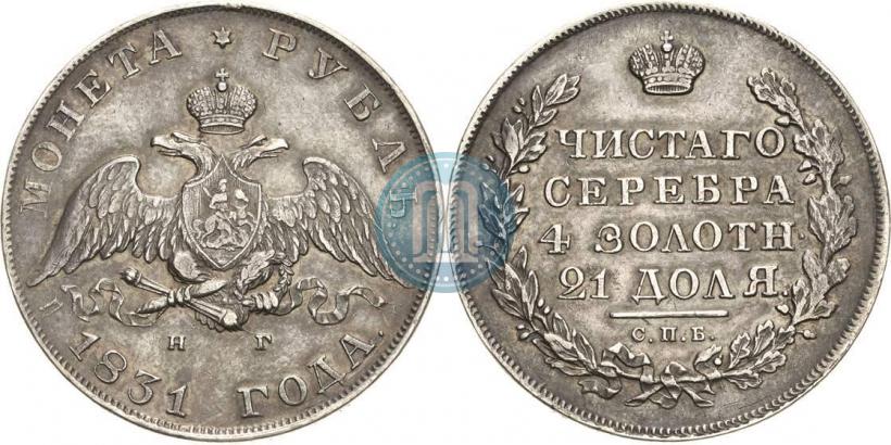 Picture 1 rouble 1831 year СПБ-НГ 