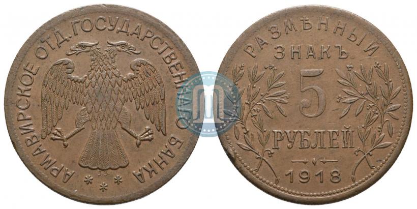 Picture 5 roubles 1918 year IЗ 