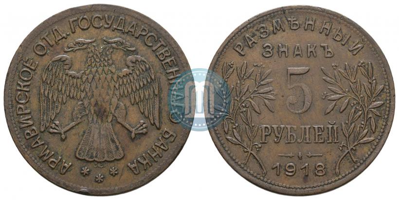 Picture 5 roubles 1918 year IЗ 