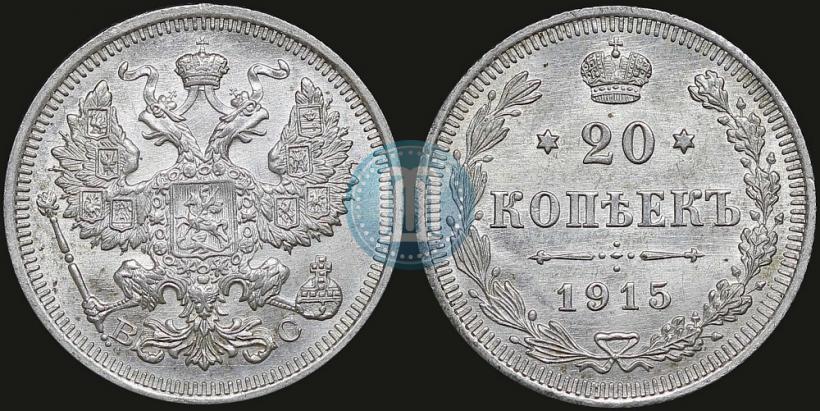 Picture 20 kopecks 1915 year ВС 