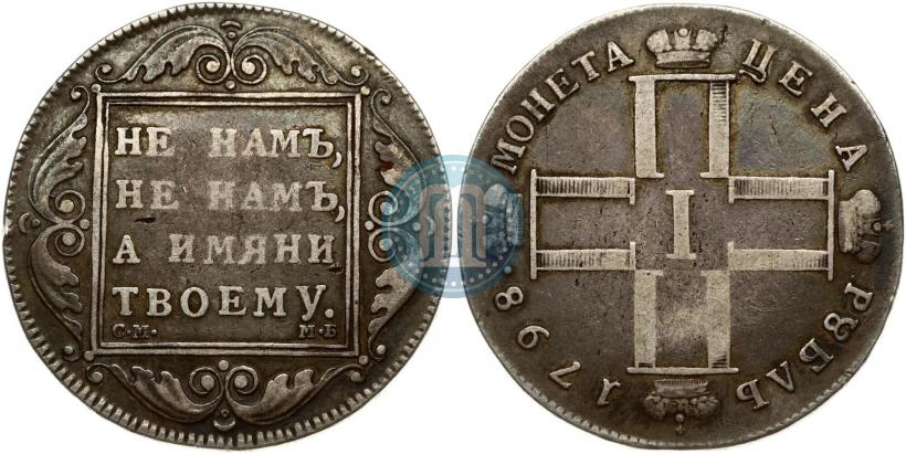 Picture 1 rouble 1798 year СМ-МБ 