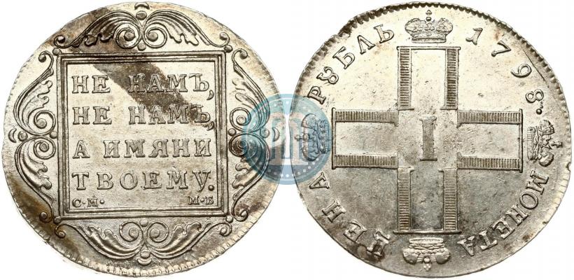 Фото 1 рубль 1798 года СМ-МБ 