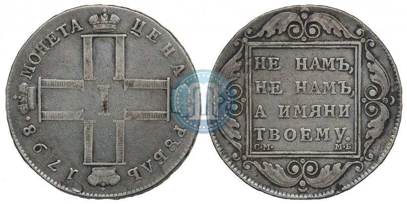 Picture 1 rouble 1798 year СМ-МБ 