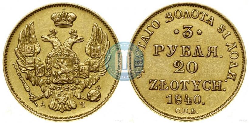 Picture 3 roubles - 20 złotych 1840 year СПБ-АЧ 