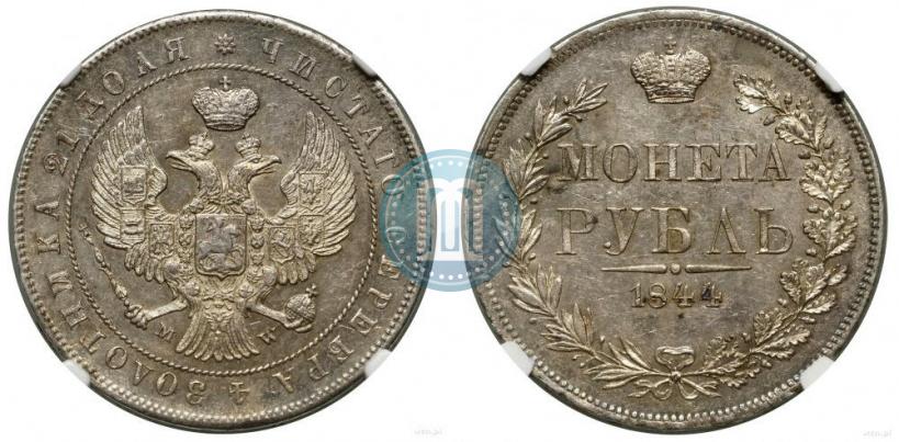 Фото 1 рубль 1844 года MW 