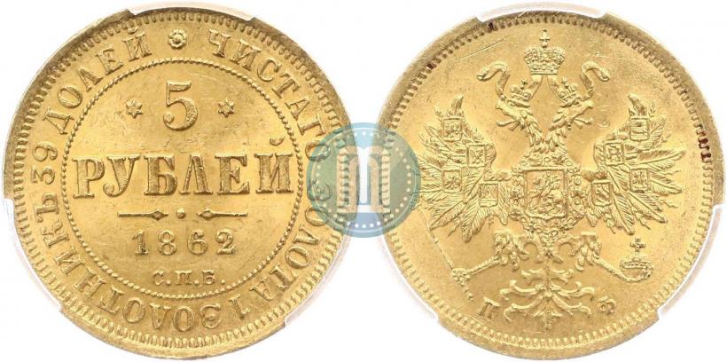 Picture 5 roubles 1862 year СПБ-ПФ 