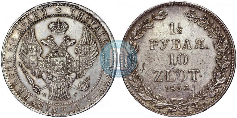 Picture 1,5 roubles - 10 złotych 1836 year НГ 