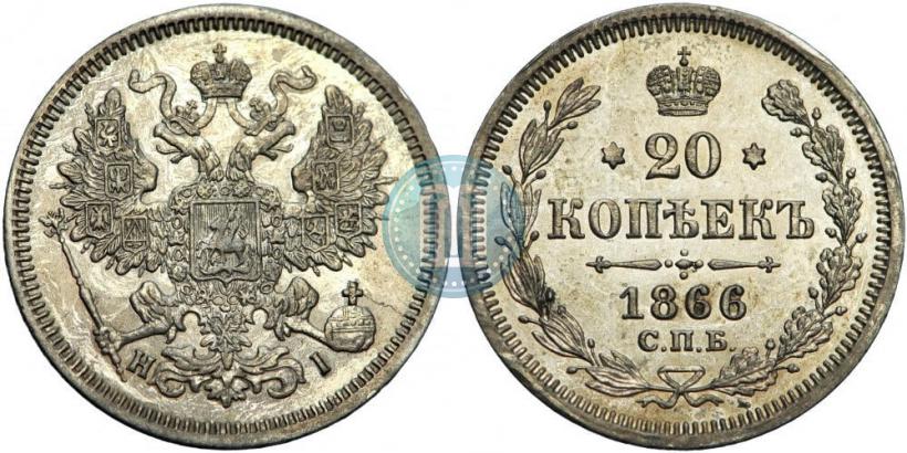 Фото 20 копеек 1866 года СПБ-НІ 