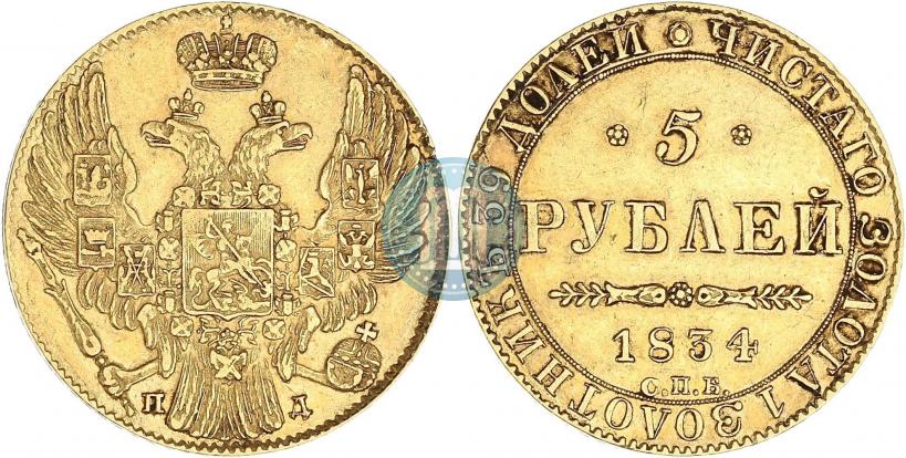 Picture 5 roubles 1834 year СПБ-ПД 