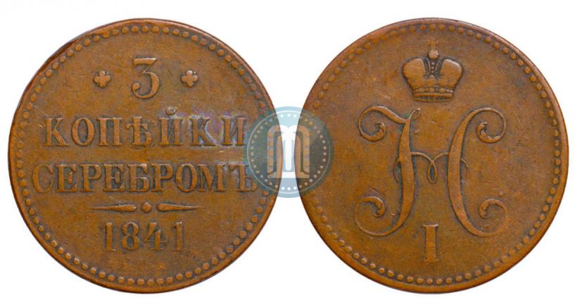 Фото 3 копейки 1841 года ЕМ 