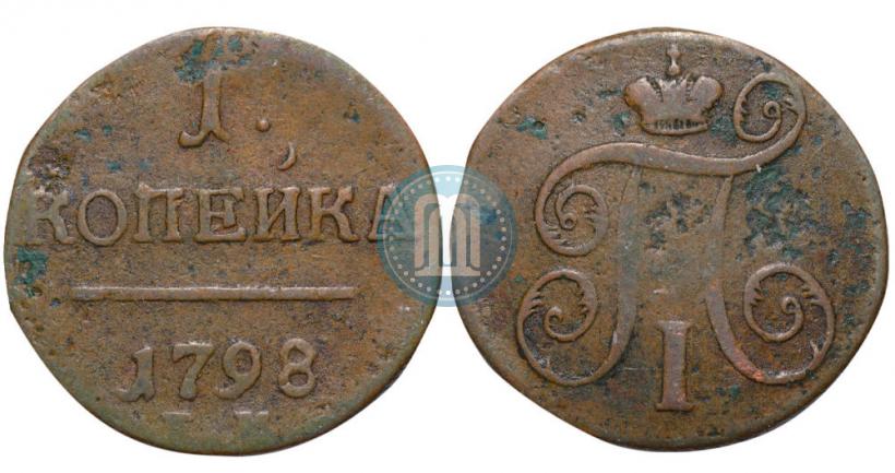 Фото 1 копейка 1798 года ЕМ 