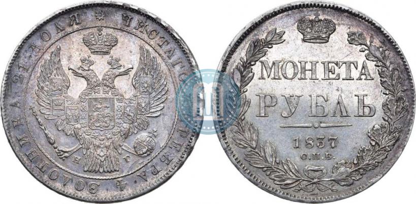 Picture 1 rouble 1837 year СПБ-НГ 