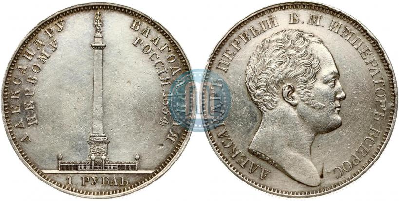 Picture 1 rouble 1834 year GUBE F. "In memory of unveiling of the Alexander column"