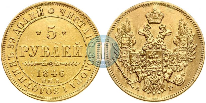 Picture 5 roubles 1846 year СПБ-АГ 