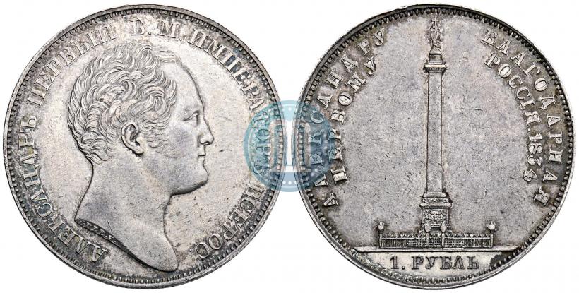 Picture 1 rouble 1834 year GUBE F. "In memory of unveiling of the Alexander column"