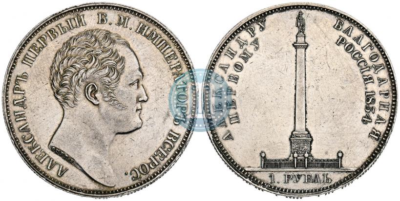 Picture 1 rouble 1834 year GUBE F. "In memory of unveiling of the Alexander column"