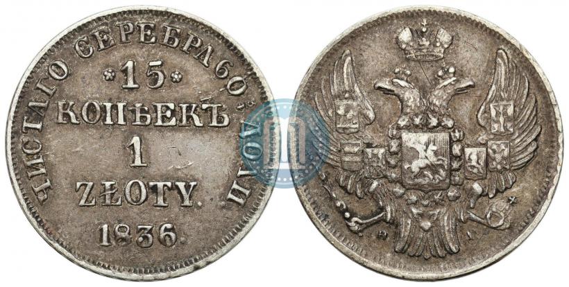 Picture 15 kopecks - 1 złoty 1836 year НГ 