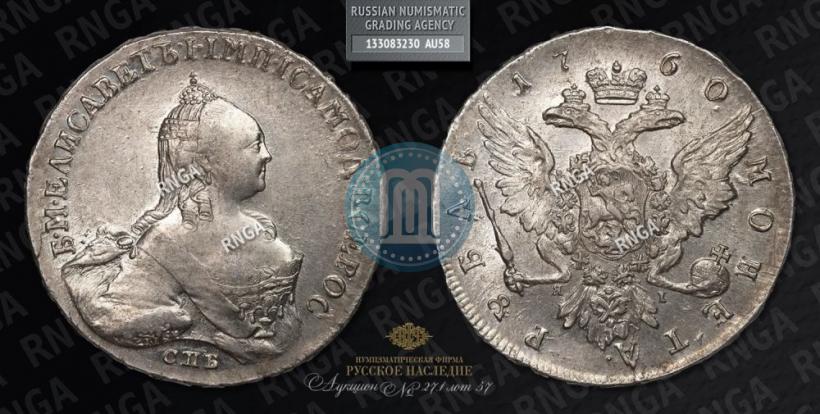 Picture 1 rouble 1760 year СПБ-ЯI 