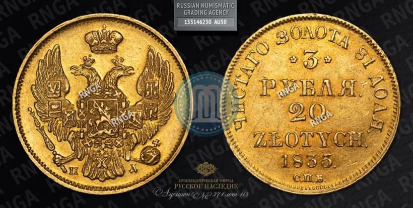 Picture 3 roubles - 20 złotych 1835 year СПБ-ПД 