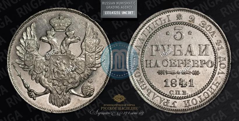 Picture 3 roubles 1841 year СПБ 