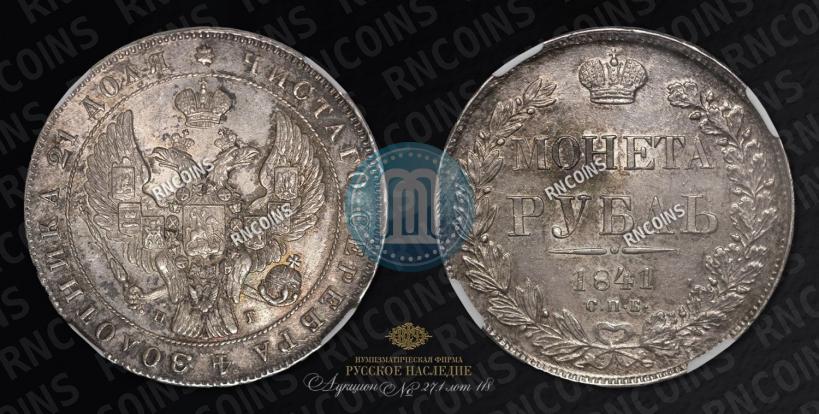 Picture 1 rouble 1841 year СПБ-НГ 