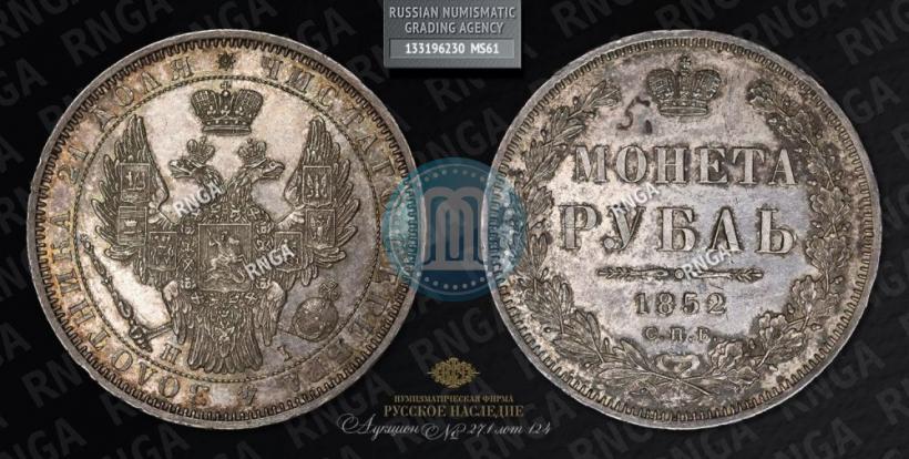 Picture 1 rouble 1852 year СПБ-HI 