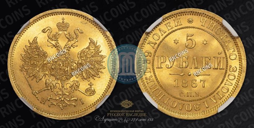 Picture 5 roubles 1867 year СПБ-НІ 