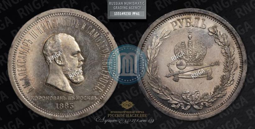 Picture 1 rouble 1883 year ЛШ "On the Coronation of Emperor Alexander III"