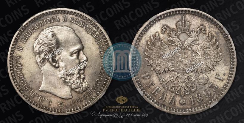 Picture 1 rouble 1893 year (АГ) 