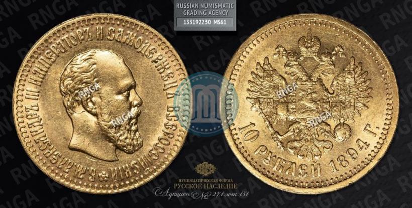 Picture 10 roubles 1894 year (АГ) 