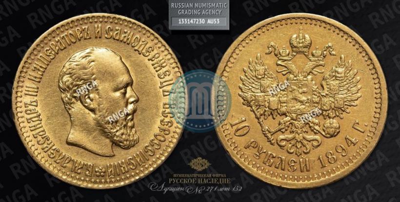 Picture 10 roubles 1894 year (АГ) 