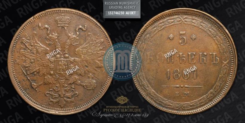 Picture 5 kopecks 1867 year ЕМ "Type 1860-1866"