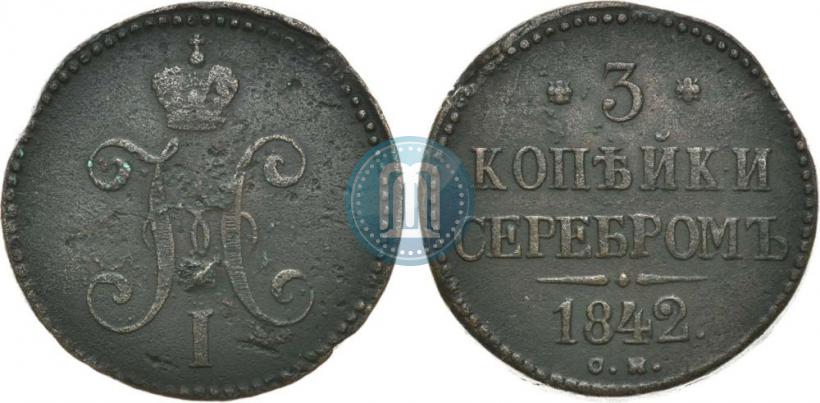 Picture 3 kopecks 1842 year СМ 