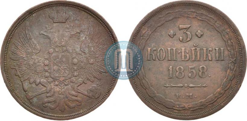 Фото 3 копейки 1858 года ЕМ 