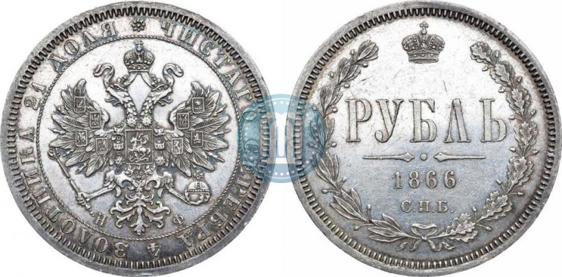 Picture 1 rouble 1866 year СПБ-НФ 