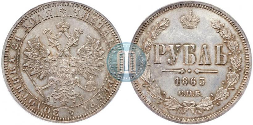 Picture 1 rouble 1863 year СПБ-АБ 