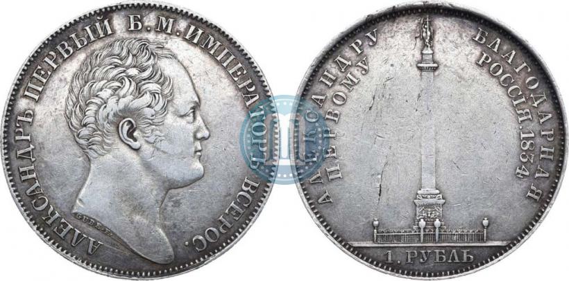 Picture 1 rouble 1834 year GUBE F. "In memory of unveiling of the Alexander column"