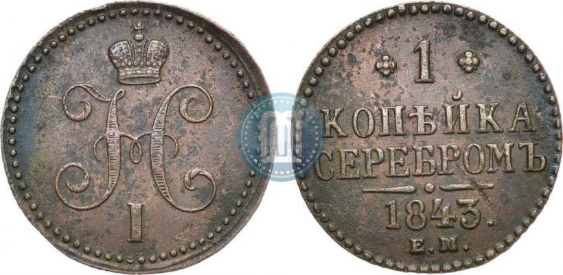 Фото 1 копейка 1843 года ЕМ 