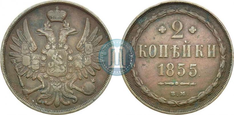 Фото 2 копейки 1855 года ВМ 