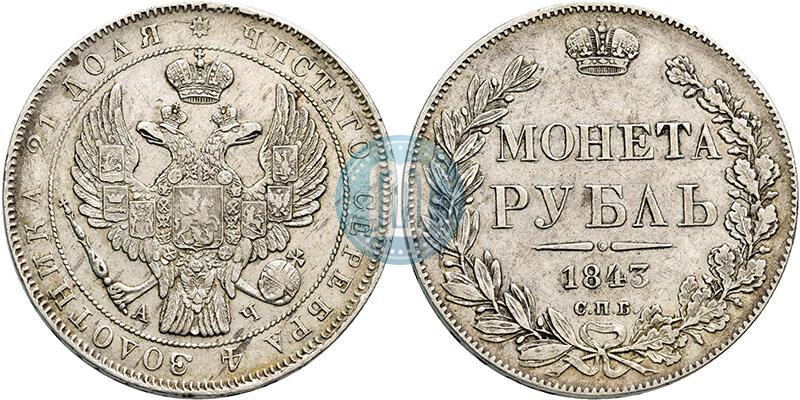 Picture 1 rouble 1843 year СПБ-АЧ 