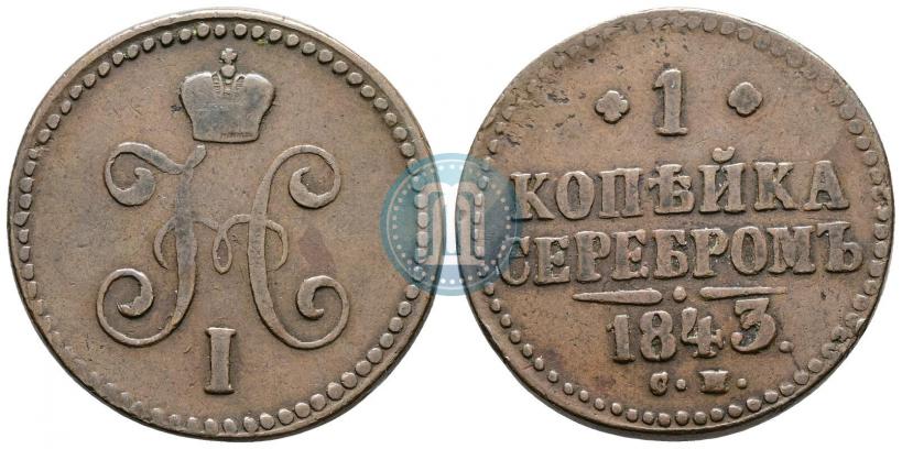 Picture 1 kopeck 1843 year СМ 