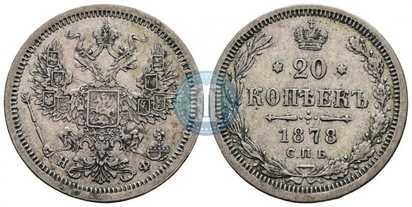 Фото 20 копеек 1878 года СПБ-НФ 